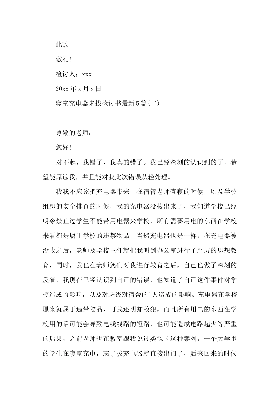 寝室充电器未拔检讨书最新5篇_第2页
