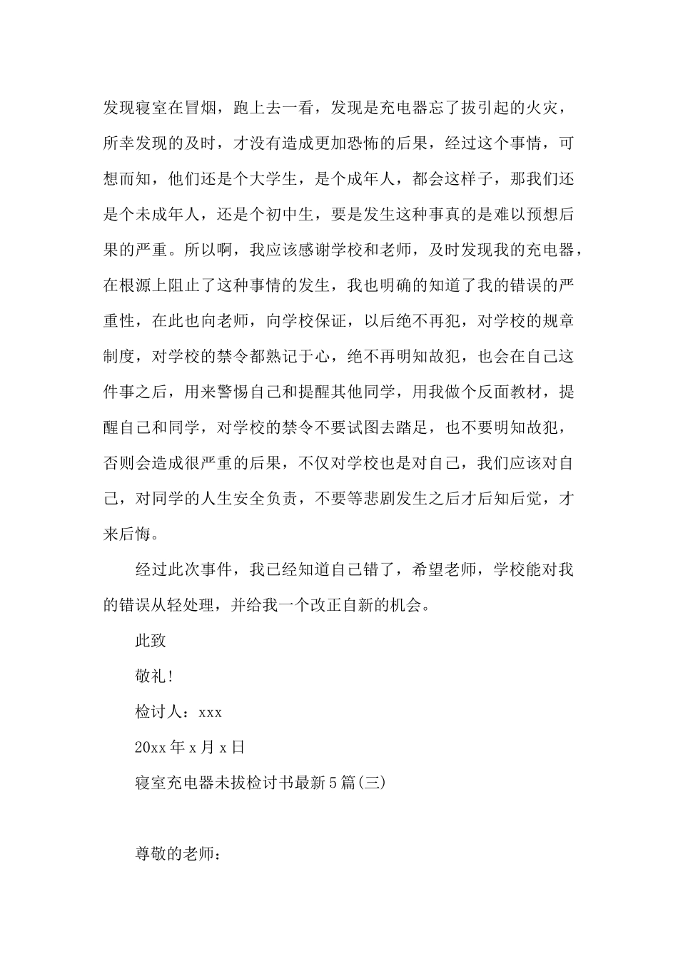 寝室充电器未拔检讨书最新5篇_第3页