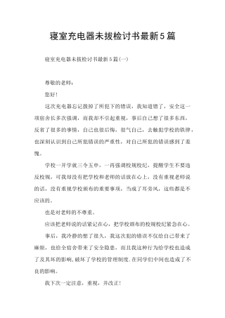 寝室充电器未拔检讨书最新5篇