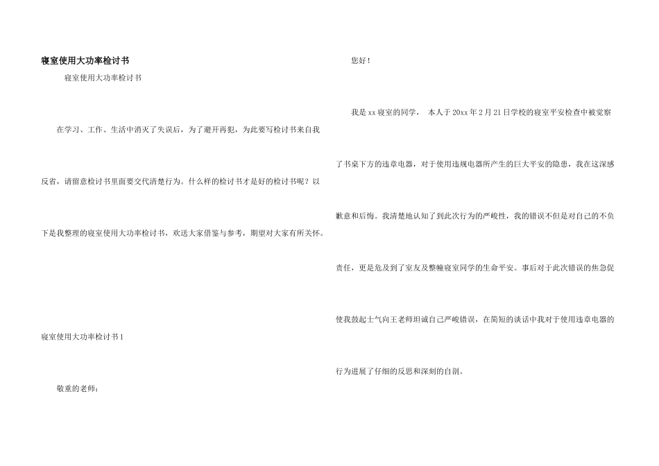寝室使用大功率检讨书_第1页