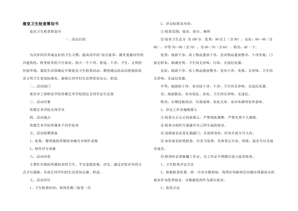 寝室卫生检查策划书_第1页