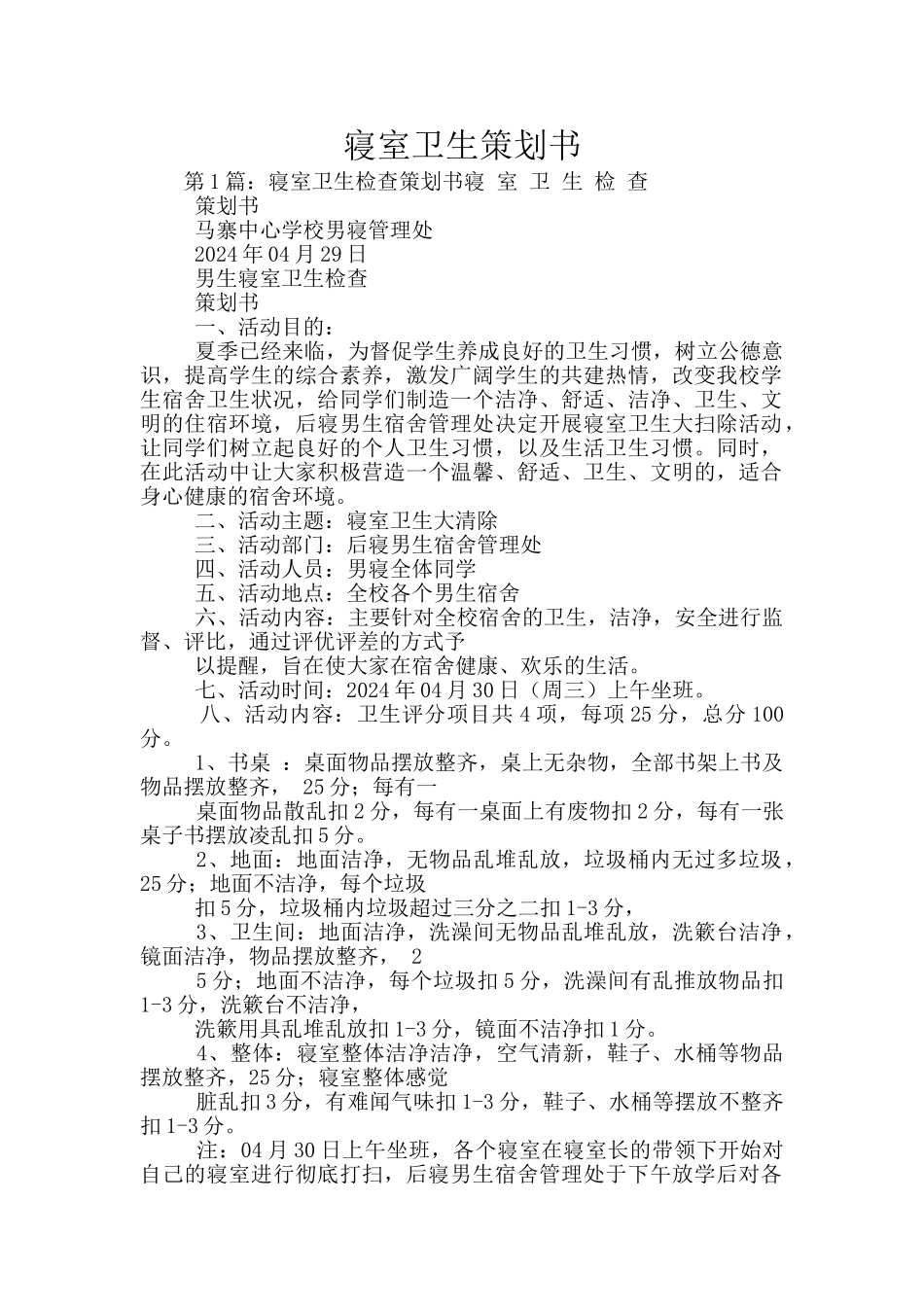 寝室卫生策划书_第1页