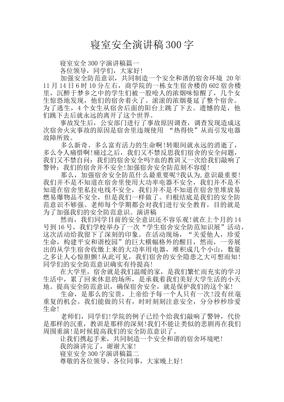 寝室安全演讲稿300字_第1页
