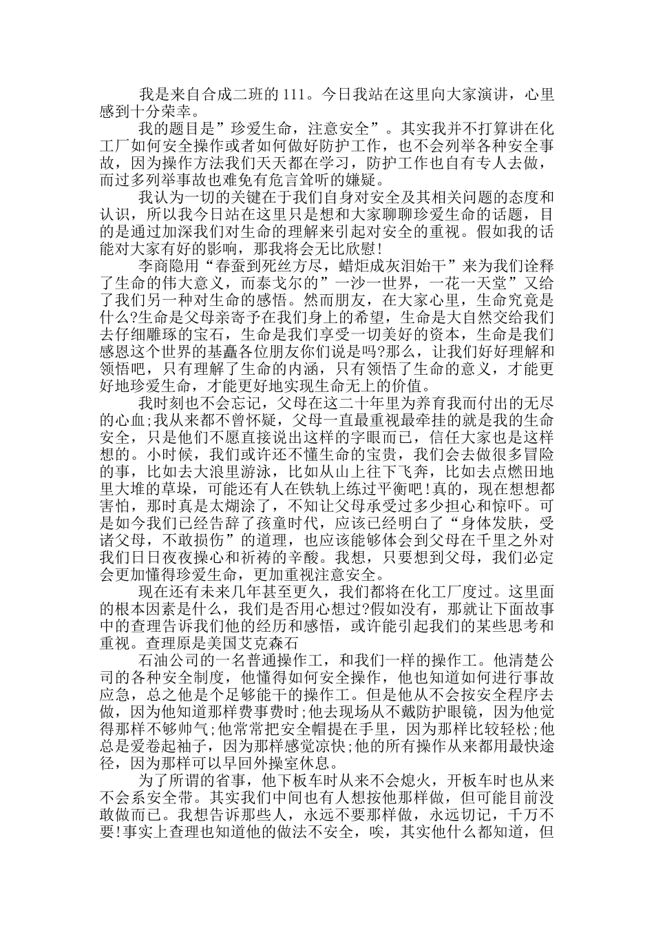 寝室安全演讲稿300字_第2页