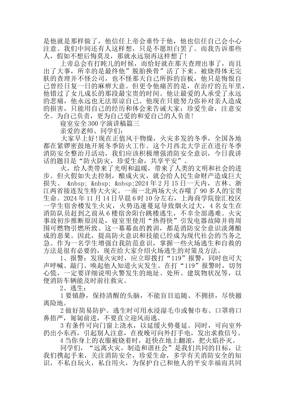 寝室安全演讲稿300字_第3页