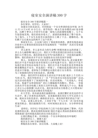 寝室安全演讲稿300字