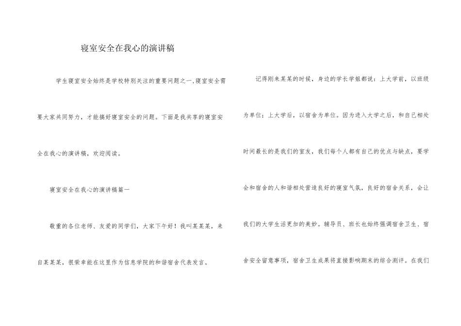 寝室安全在我心的演讲稿_第1页