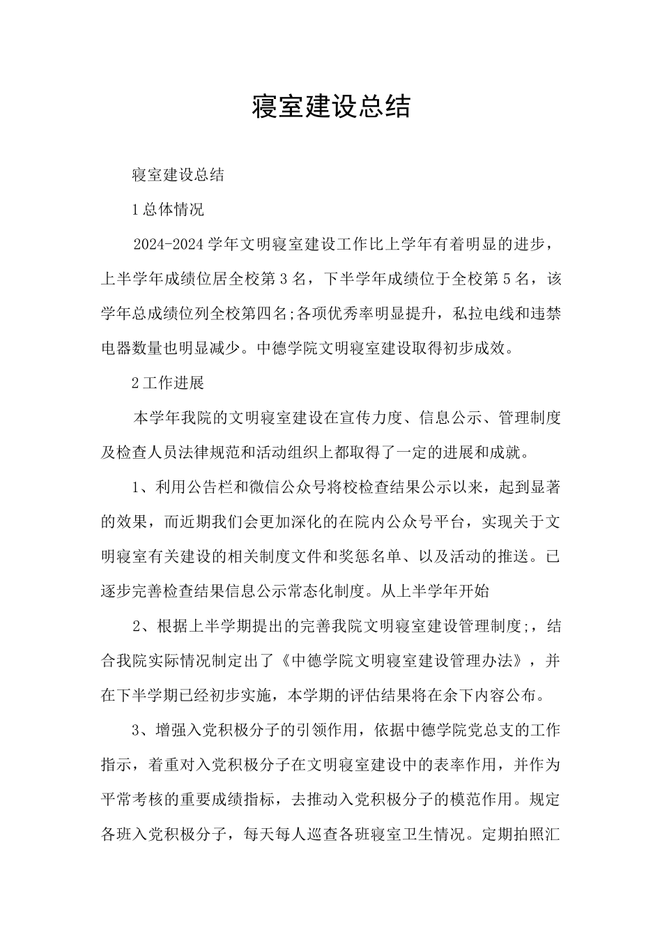 寝室建设总结_第1页