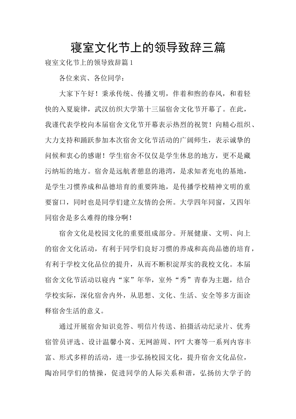 寝室文化节上的领导致辞三篇_第1页