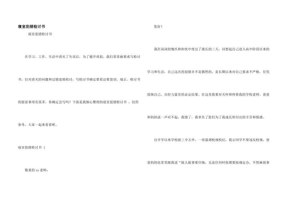 寝室犯错检讨书_第1页