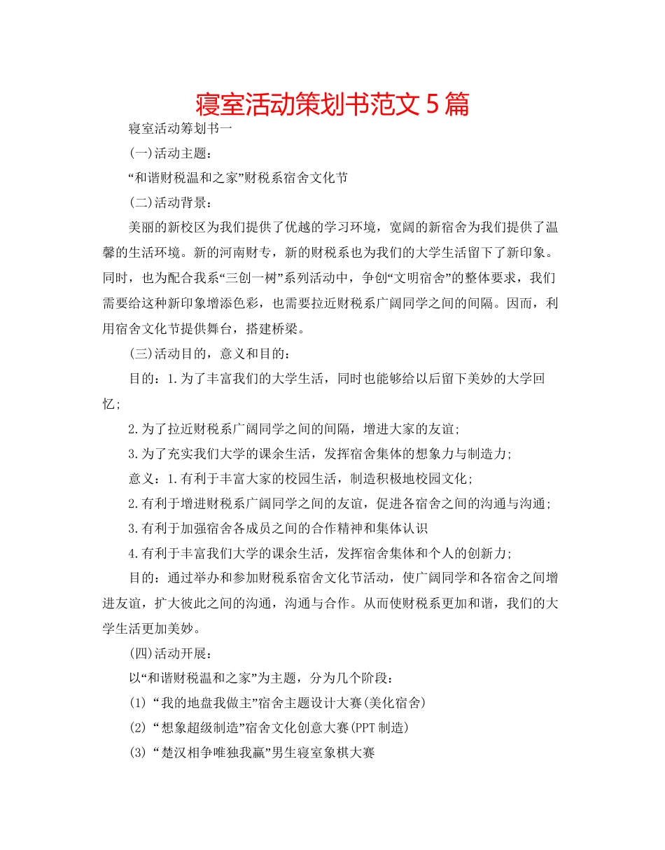 寝室活动策划书范文5篇_第1页