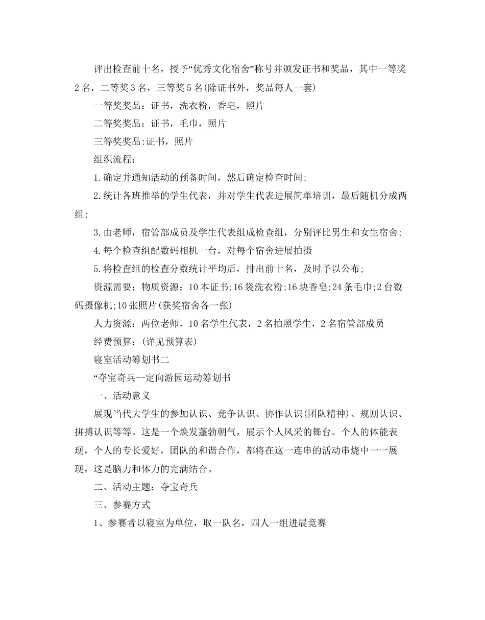 寝室活动策划书范文5篇_第3页