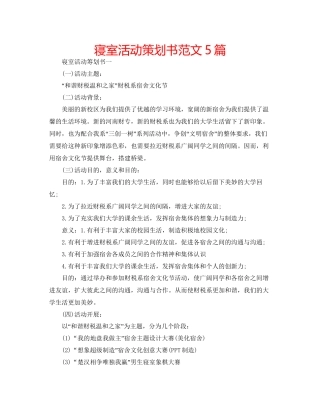 寝室活动策划书范文5篇