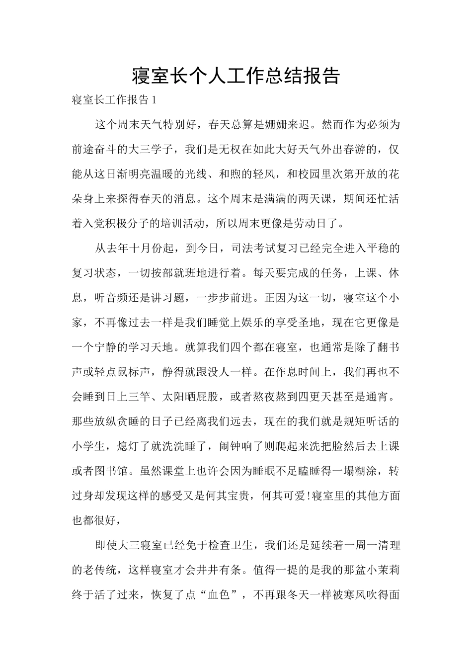 寝室长个人工作总结报告_第1页