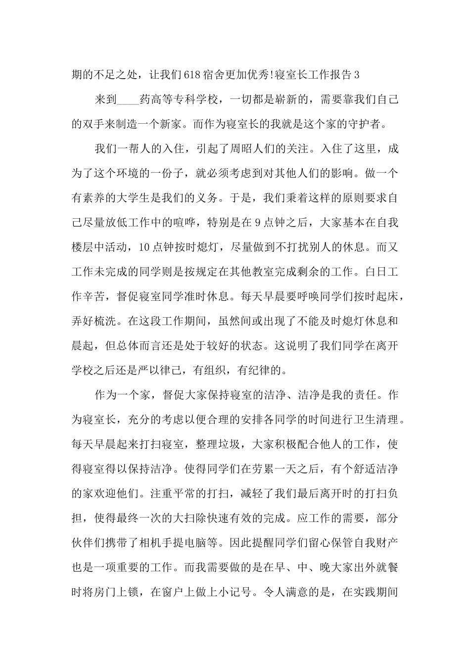 寝室长个人工作总结报告_第3页