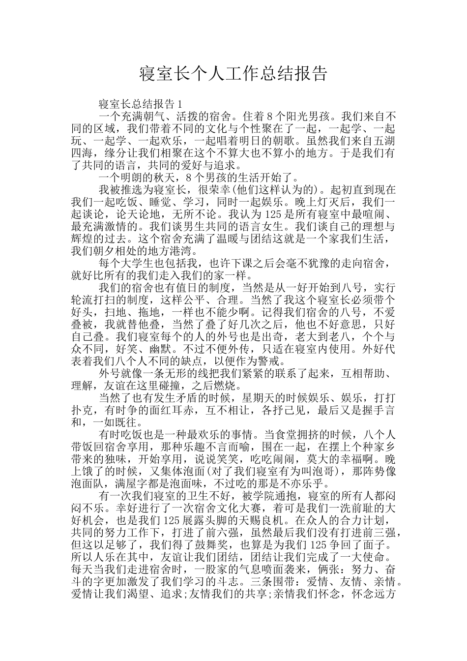 寝室长个人工作总结报告_第1页