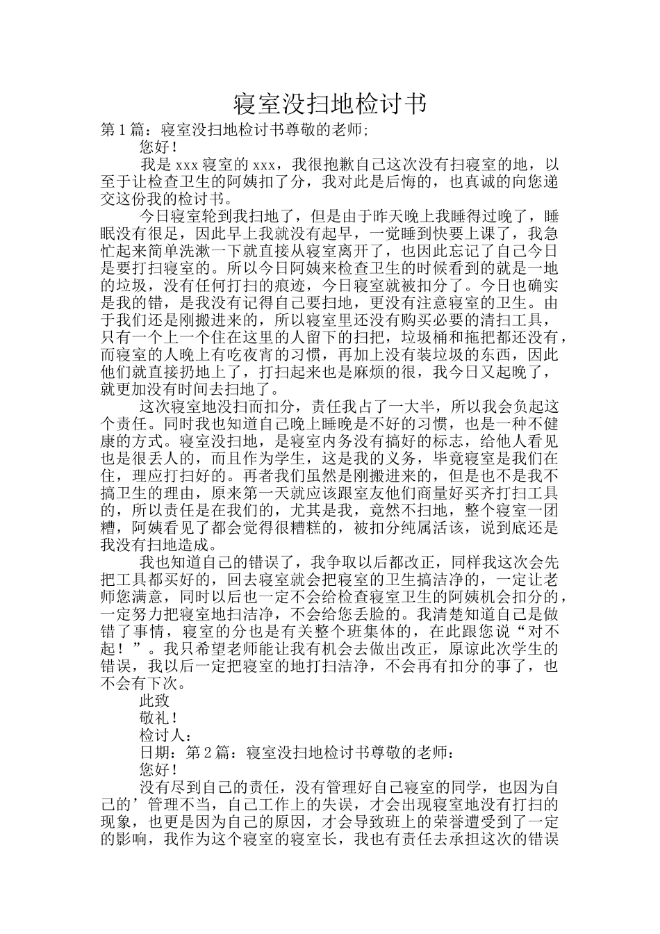 寝室没扫地检讨书_第1页