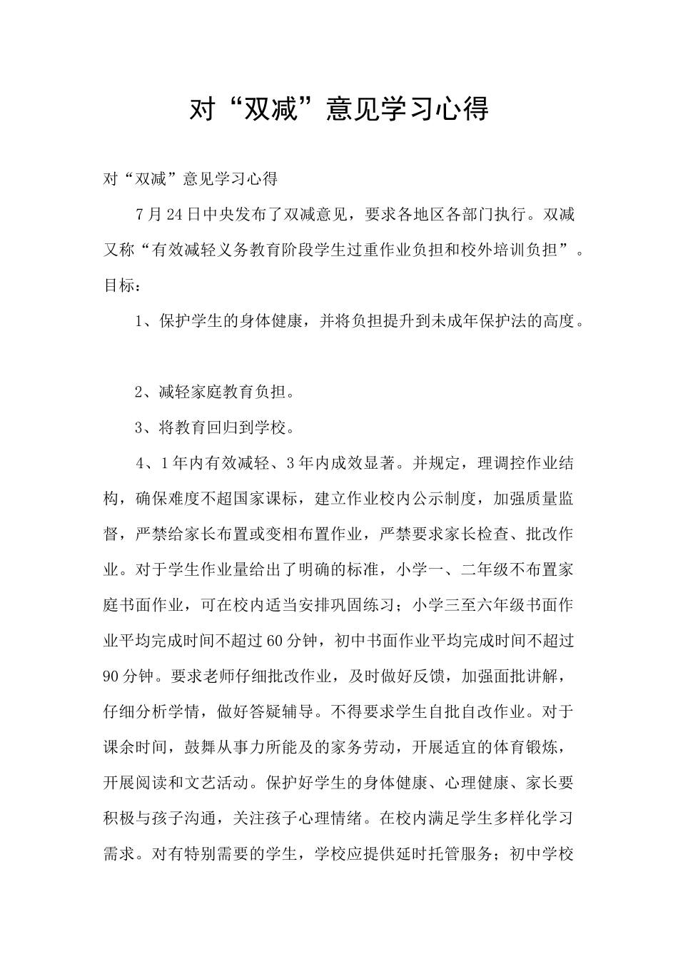 对“双减”意见学习心得_第1页