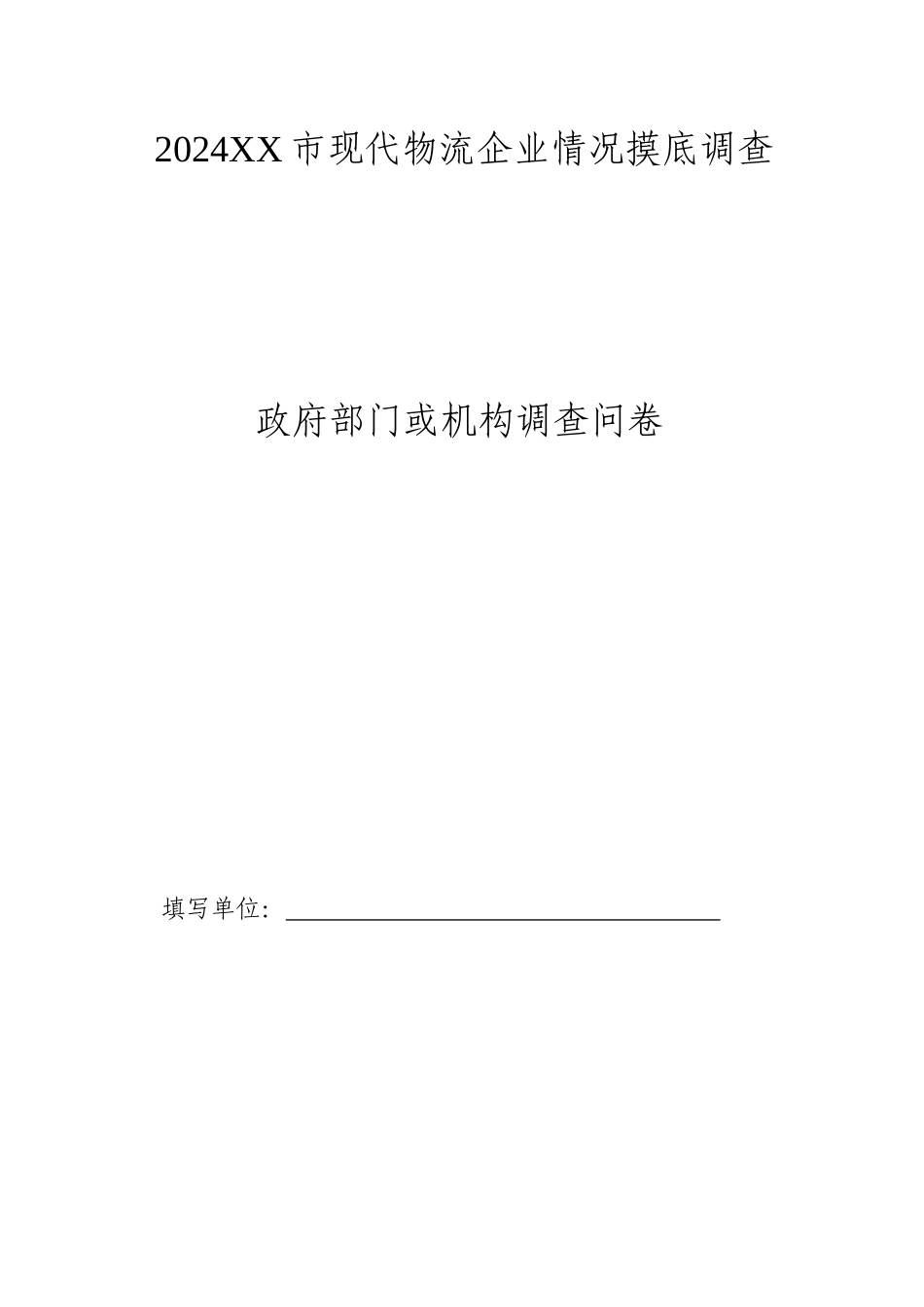 对XX市现代物流企业情况摸底调查_第1页
