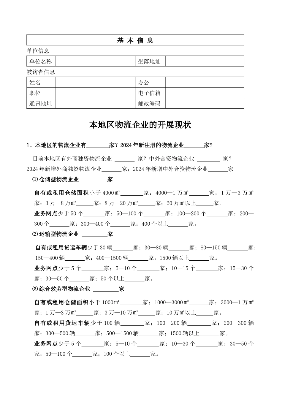 对XX市现代物流企业情况摸底调查_第2页