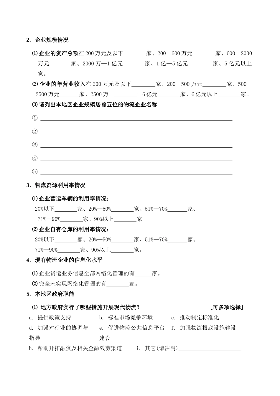 对XX市现代物流企业情况摸底调查_第3页