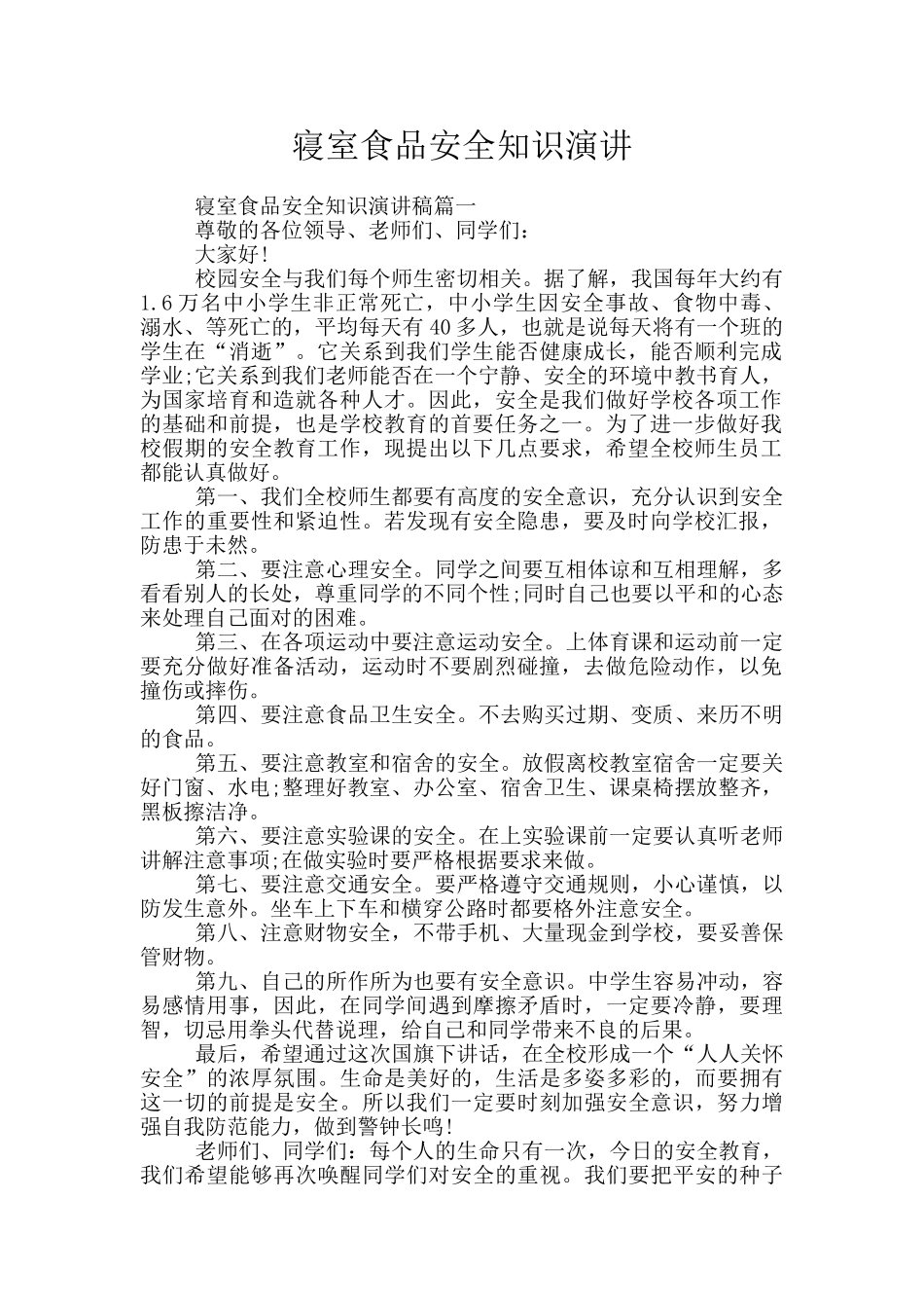 寝室食品安全知识演讲_第1页