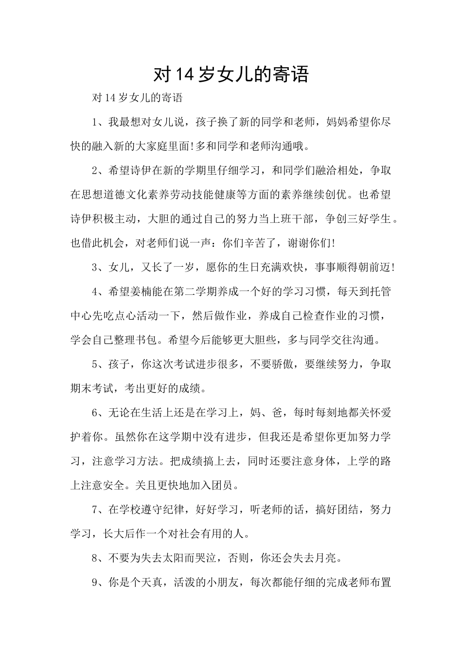 对14岁女儿的寄语_第1页