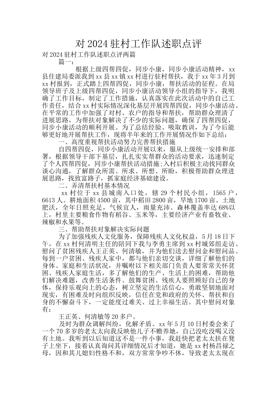 对2024驻村工作队述职点评_第1页