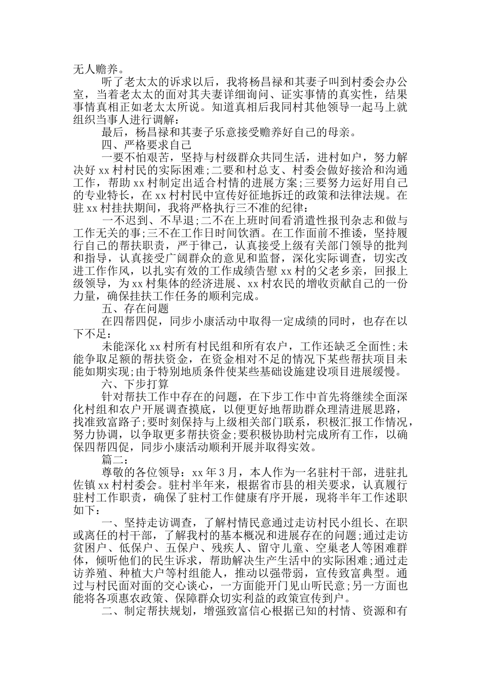 对2024驻村工作队述职点评_第2页