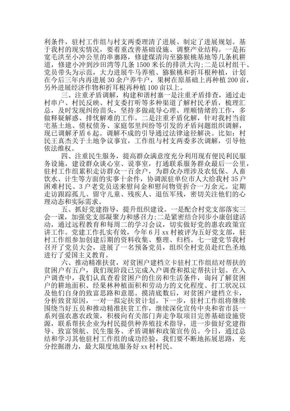 对2024驻村工作队述职点评_第3页