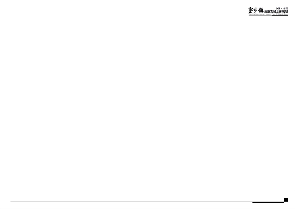 寮步镇旅游发展总体规划_第2页
