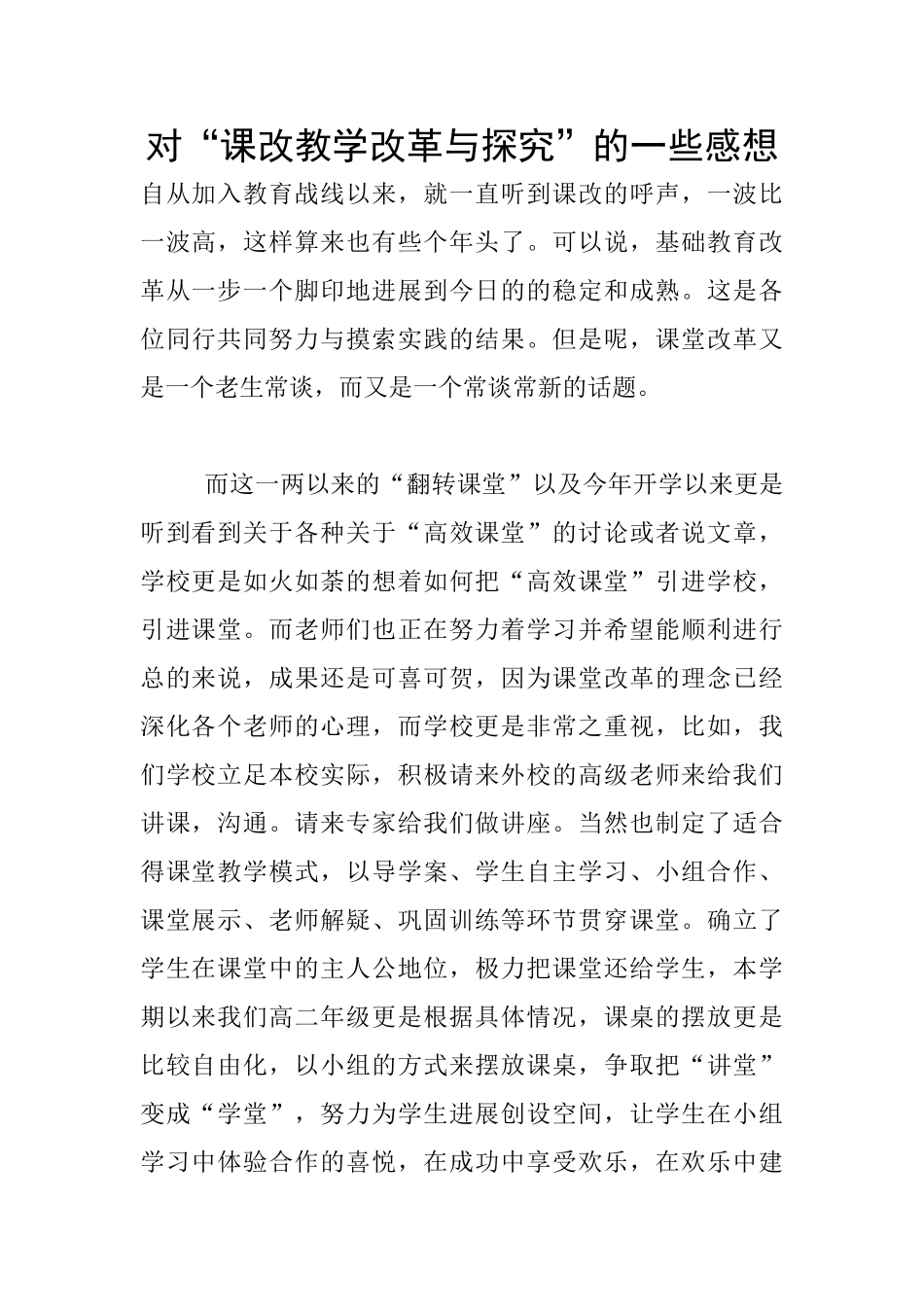 对“课改教学改革与探索”的一些感想_第1页