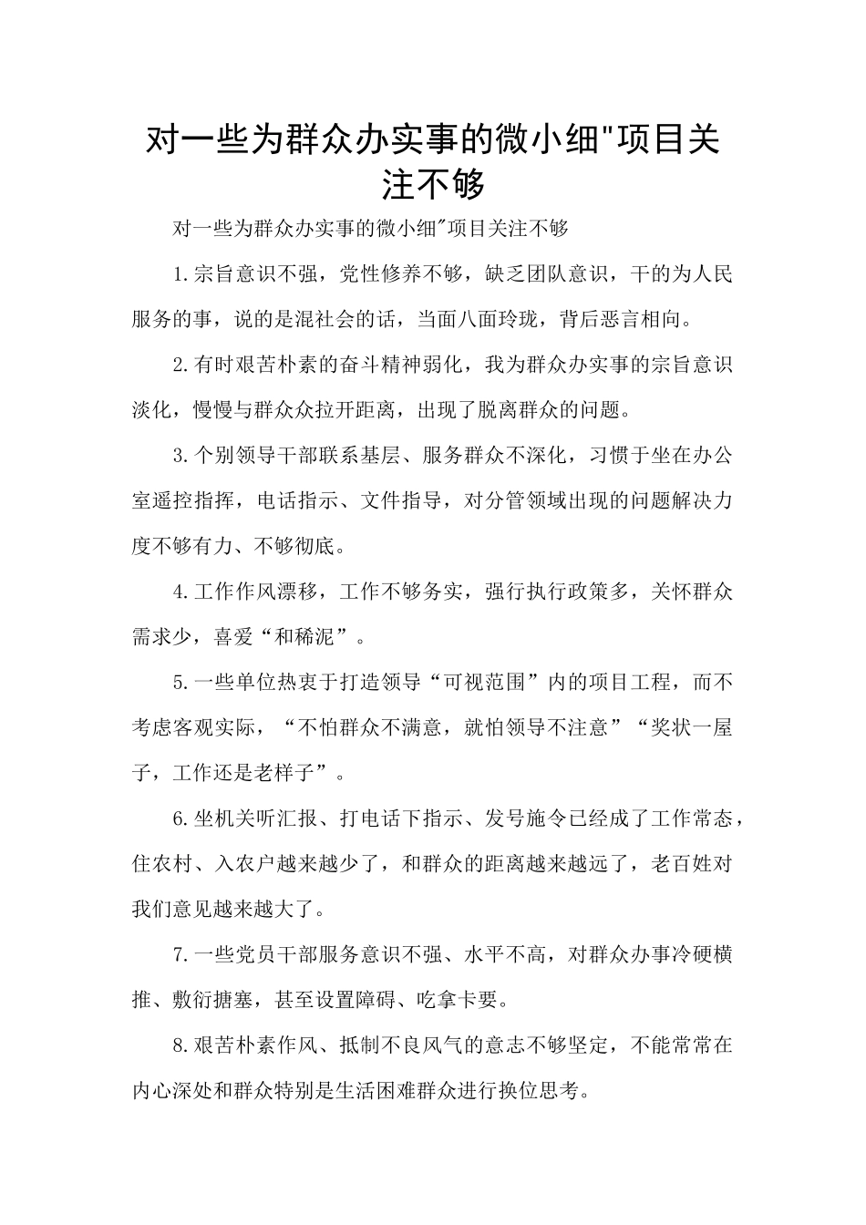 对一些为群众办实事的微小细_第1页