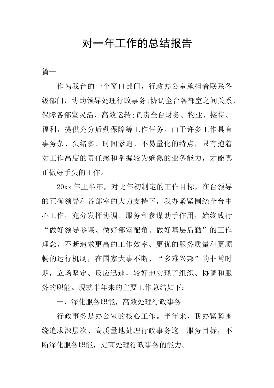 对一年工作的总结报告_第1页