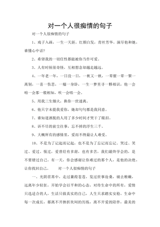 对一个人很痴情的句子
