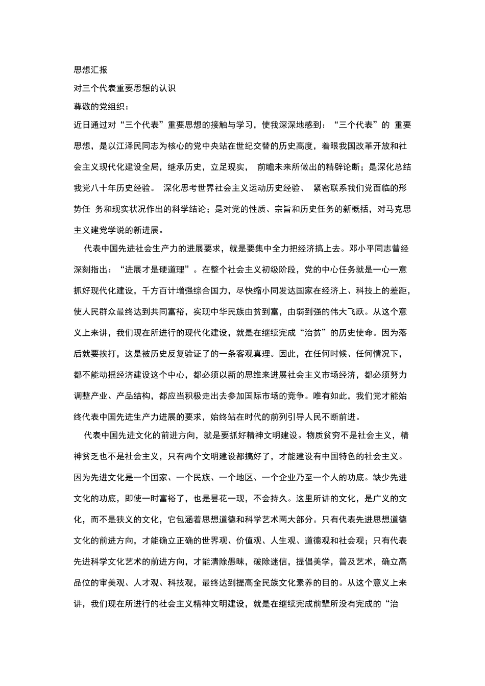 对三个代表重要思想的认识_第1页