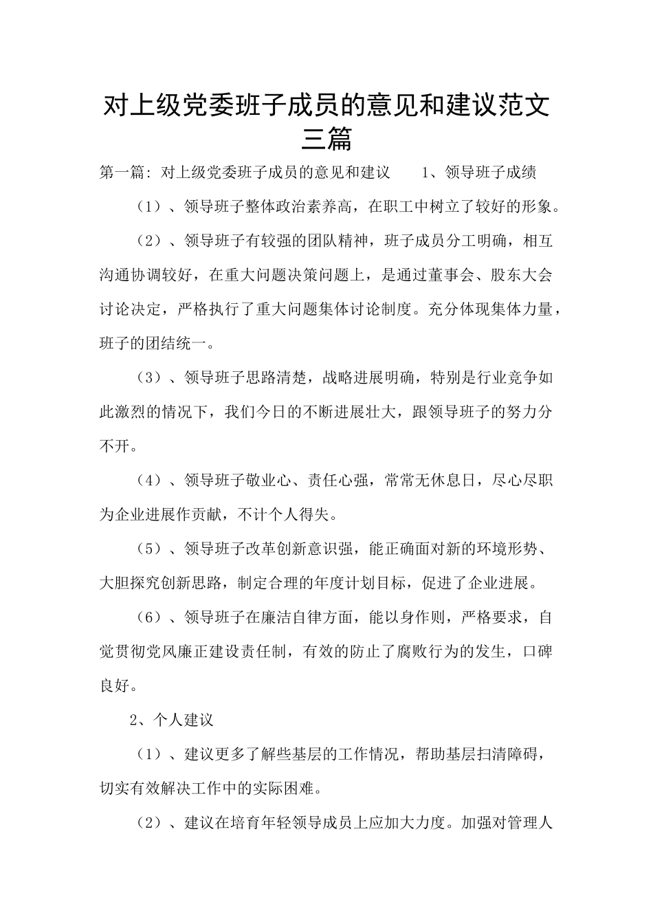 对上级党委班子成员的意见和建议范文三篇_第1页
