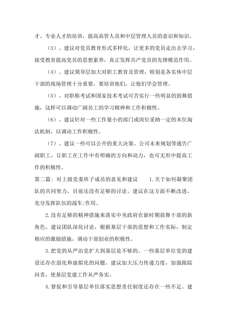 对上级党委班子成员的意见和建议范文三篇_第2页