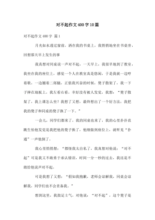 对不起作文400字10篇