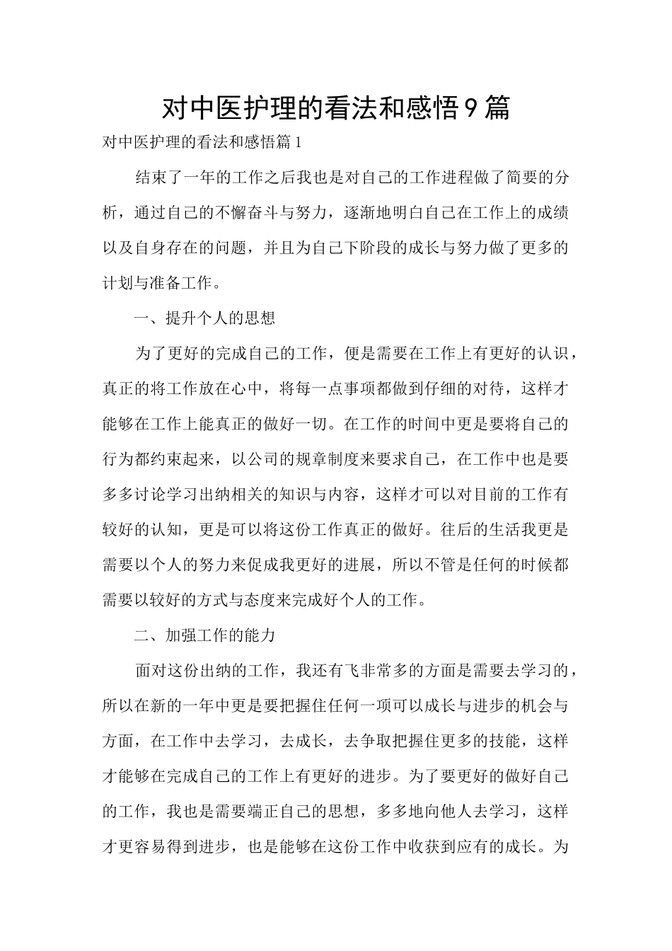 对中医护理的看法和感悟9篇_第1页