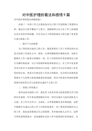 对中医护理的看法和感悟9篇