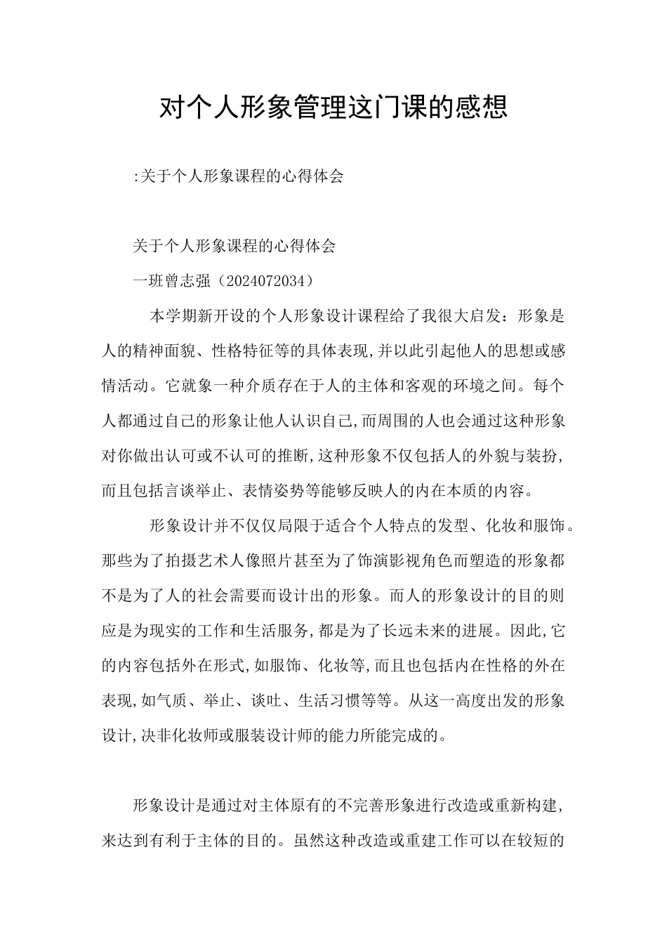 对个人形象管理这门课的感想_第1页