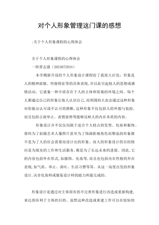 对个人形象管理这门课的感想