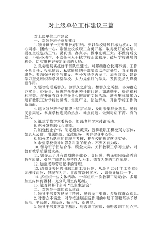 对上级单位工作建议三篇