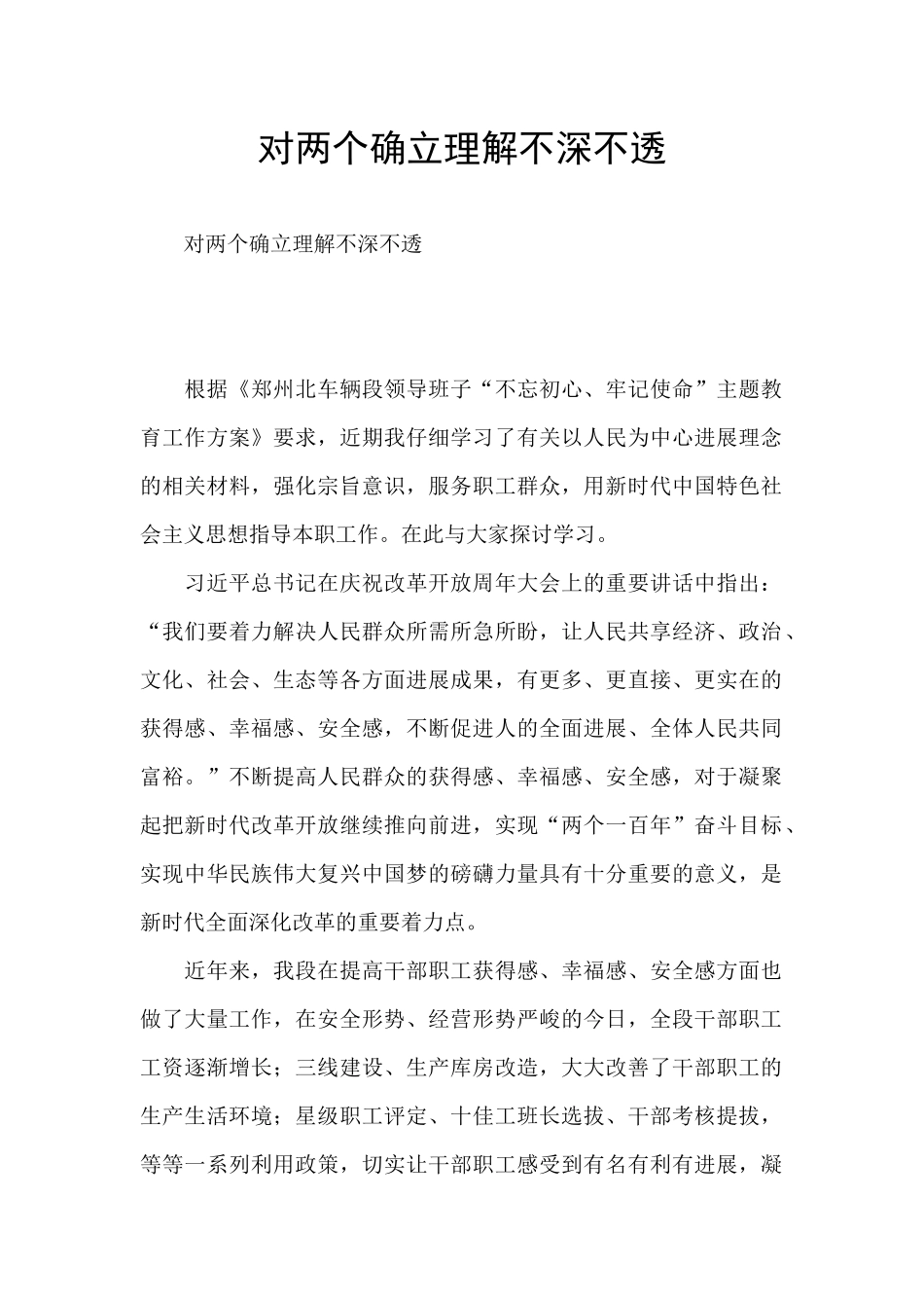 对两个确立理解不深不透_第1页