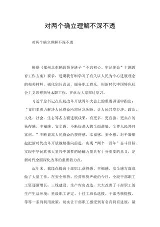 对两个确立理解不深不透