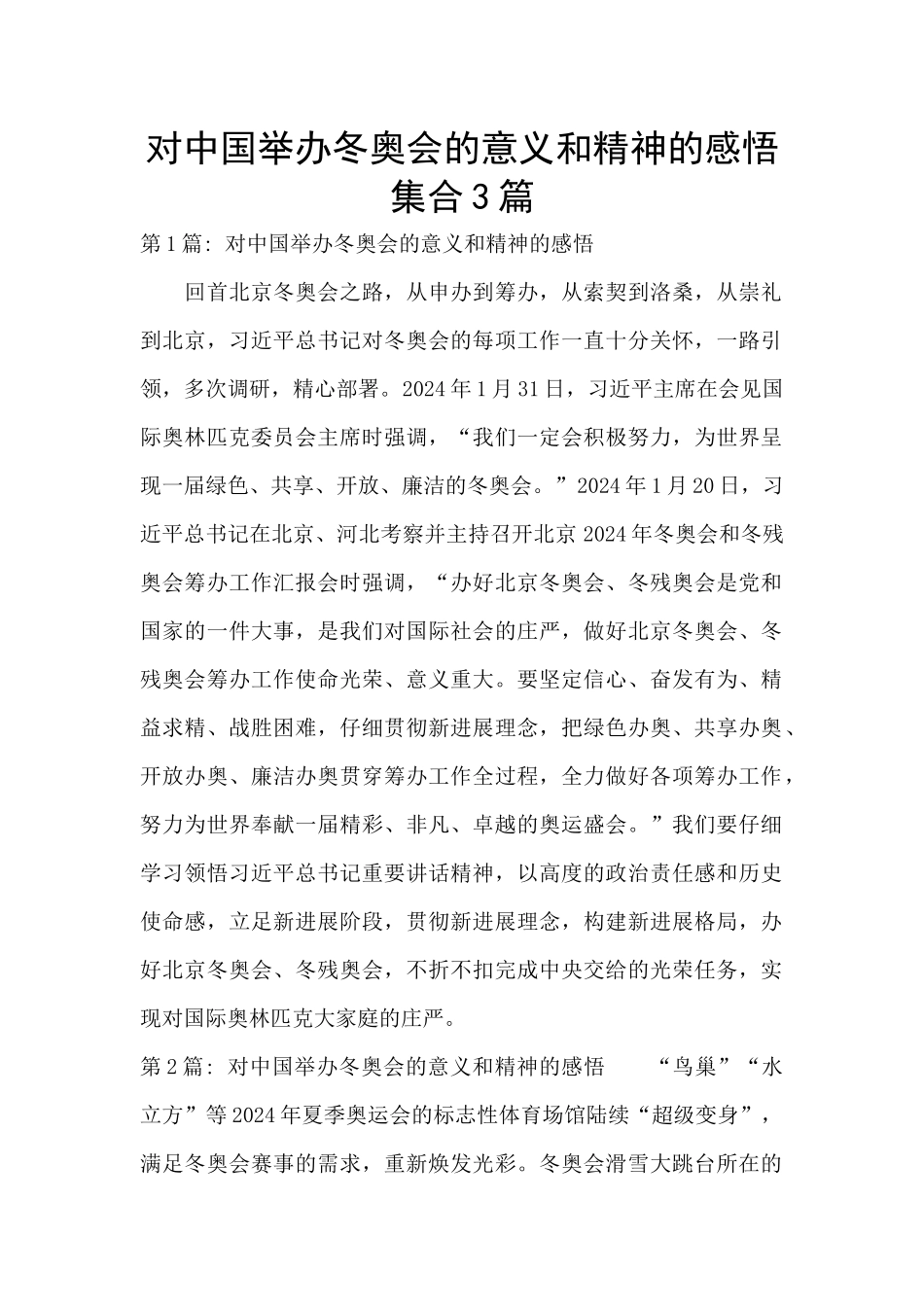 对中国举办冬奥会的意义和精神的感悟集合3篇_第1页