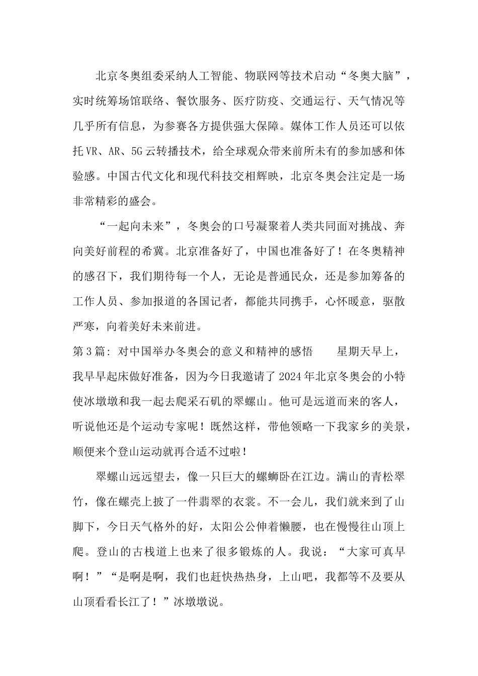 对中国举办冬奥会的意义和精神的感悟集合3篇_第3页