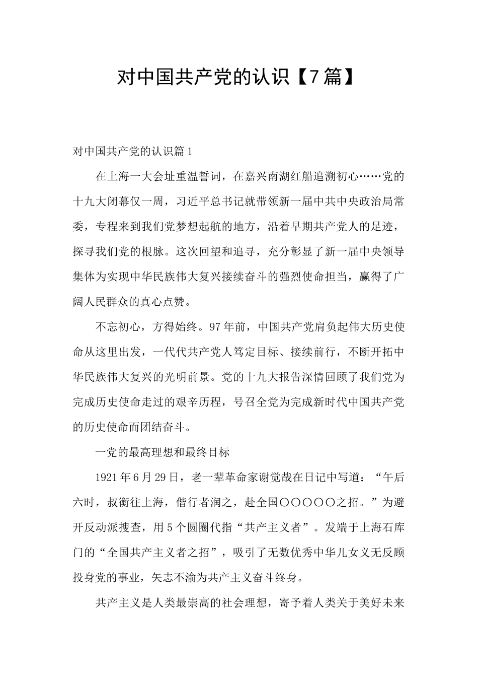 对中国共产党的认识_第1页