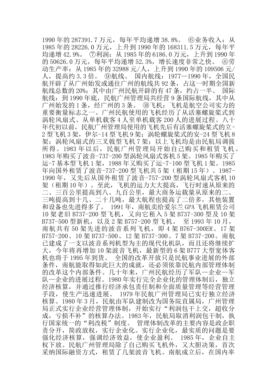 对中国南方航空的调查实习报告_第2页